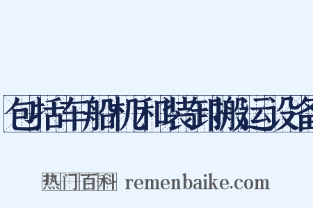 包括车船机和装卸搬运设备是什么意思的图片